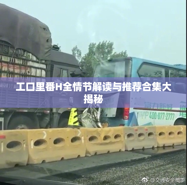 工口里番H全情节解读与推荐合集大揭秘