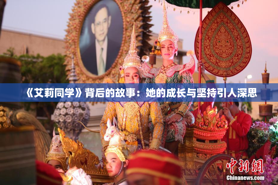 《艾莉同学》背后的故事：她的成长与坚持引人深思