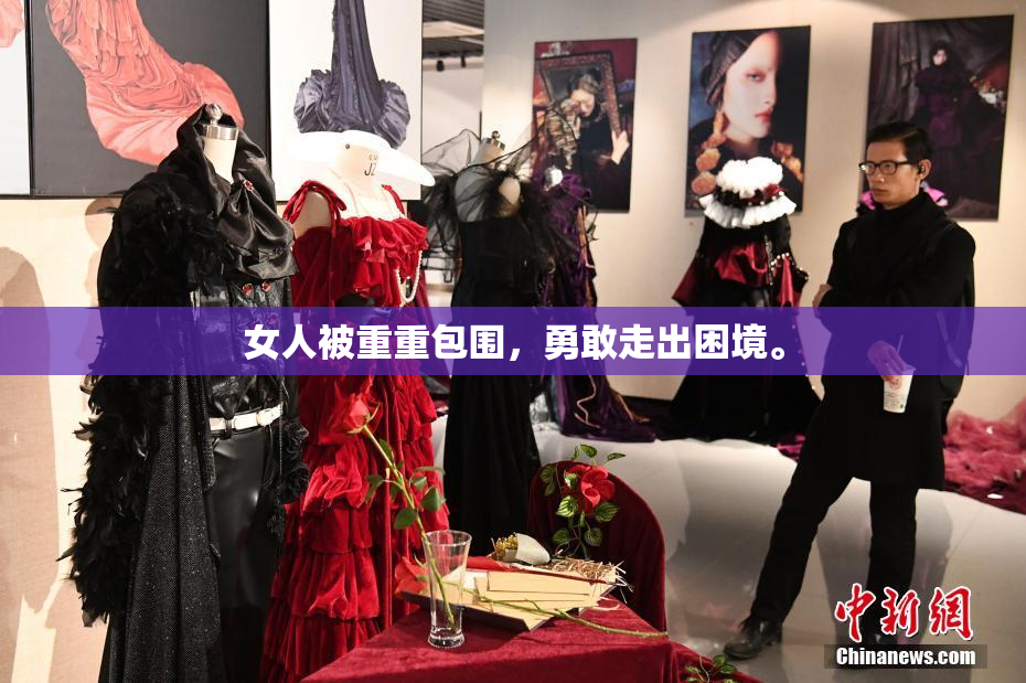 女人被重重包围，勇敢走出困境。
