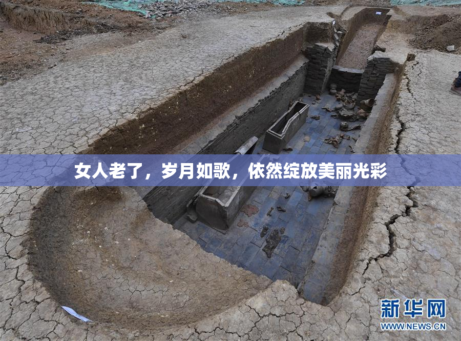 女人老了，岁月如歌，依然绽放美丽光彩
