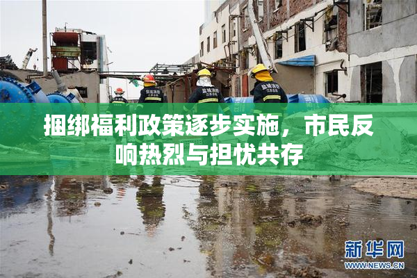 捆绑福利政策逐步实施，市民反响热烈与担忧共存