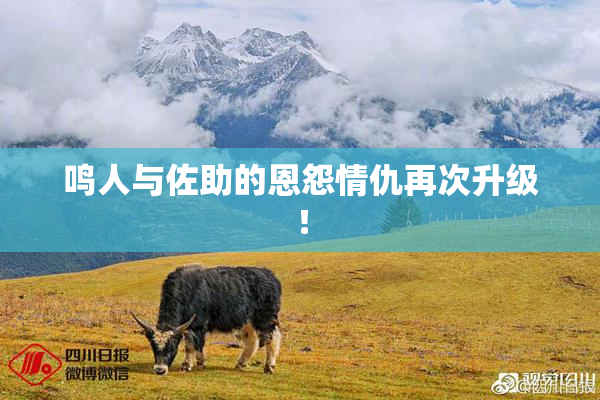 鸣人与佐助的恩怨情仇再次升级！