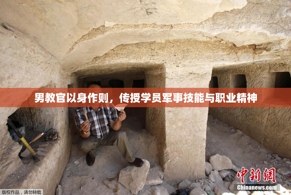 男教官以身作则，传授学员军事技能与职业精神