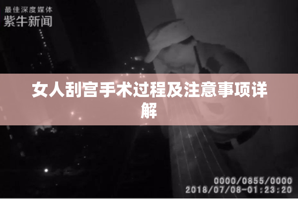 女人刮宫手术过程及注意事项详解