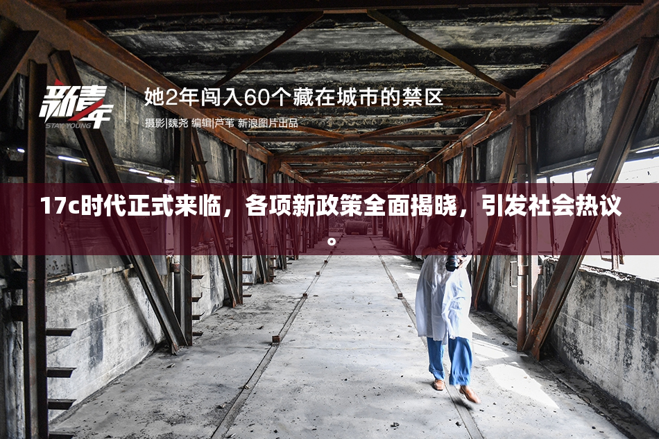 17c时代正式来临，各项新政策全面揭晓，引发社会热议。