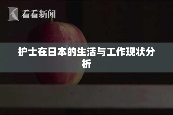 护士在日本的生活与工作现状分析