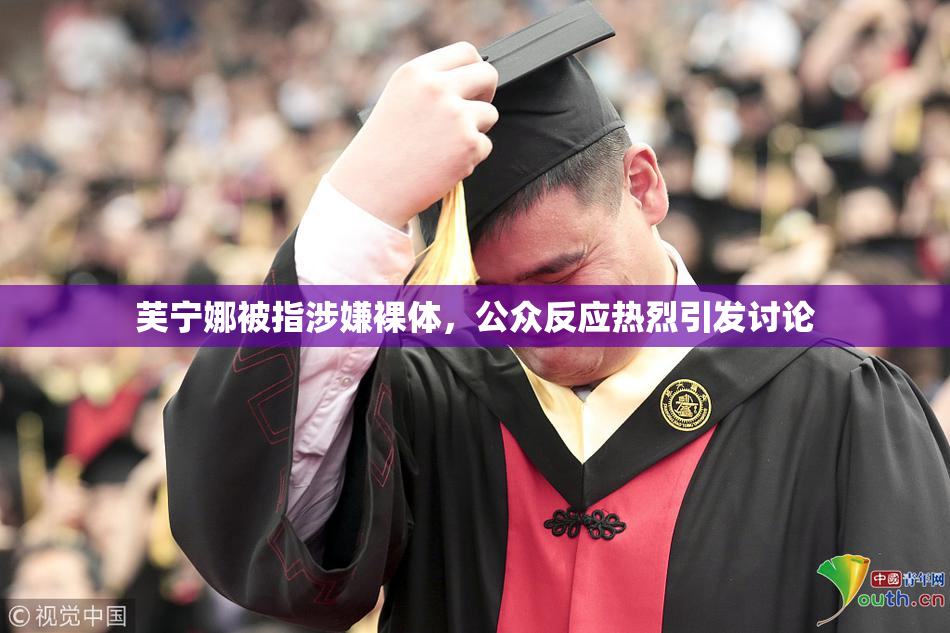 芙宁娜被指涉嫌裸体，公众反应热烈引发讨论