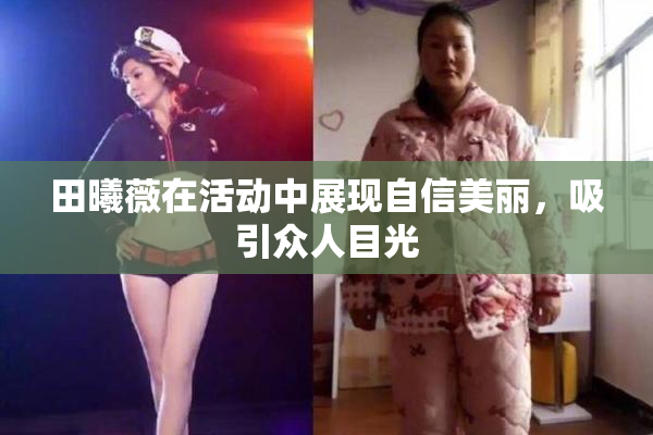 田曦薇在活动中展现自信美丽，吸引众人目光