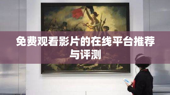 免费观看影片的在线平台推荐与评测