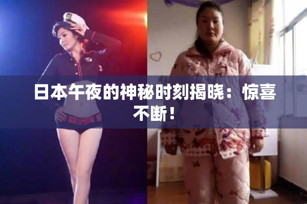 日本午夜的神秘时刻揭晓：惊喜不断！
