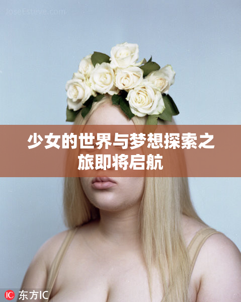 少女的世界与梦想探索之旅即将启航