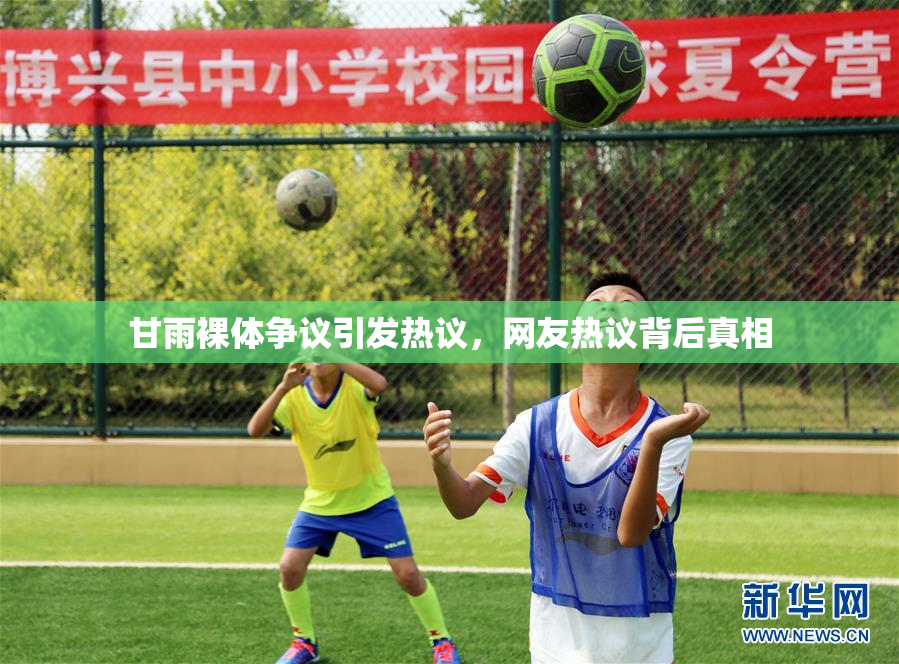 甘雨裸体争议引发热议，网友热议背后真相
