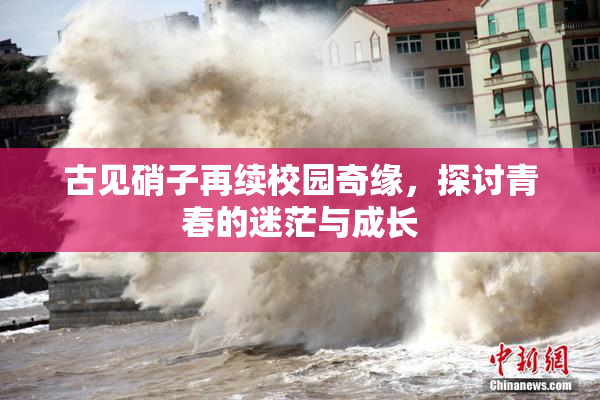 古见硝子再续校园奇缘，探讨青春的迷茫与成长