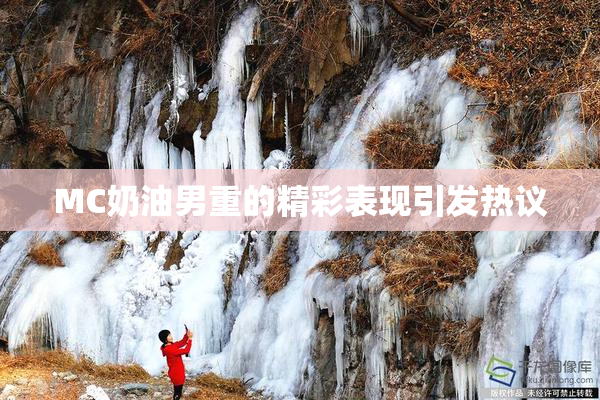 MC奶油男重的精彩表现引发热议