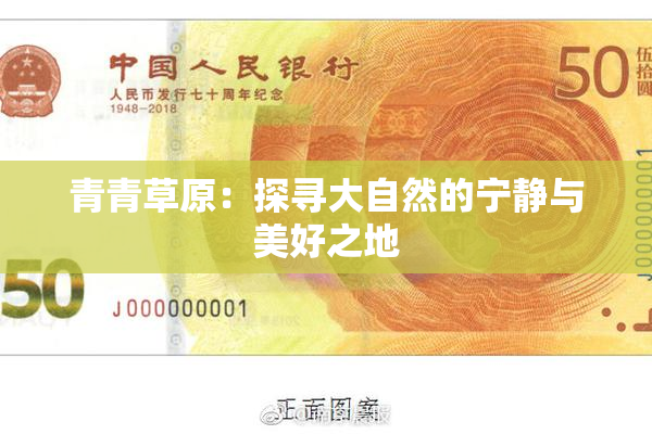 青青草原：探寻大自然的宁静与美好之地