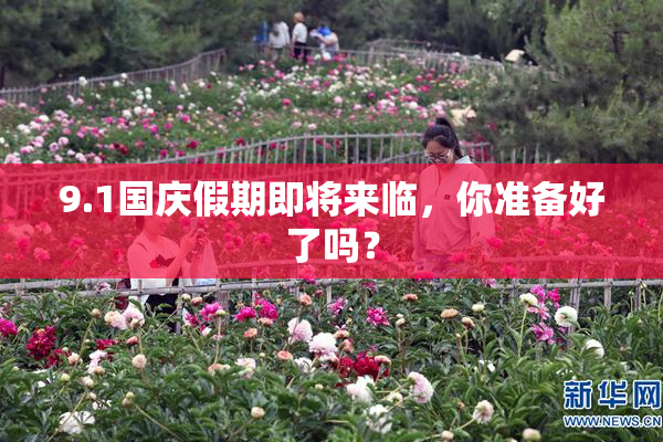 9.1国庆假期即将来临，你准备好了吗？