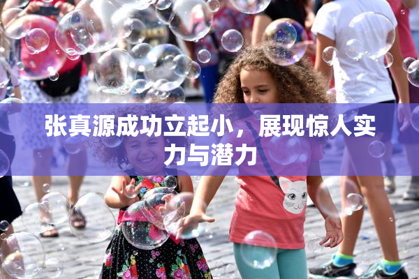 张真源成功立起小，展现惊人实力与潜力