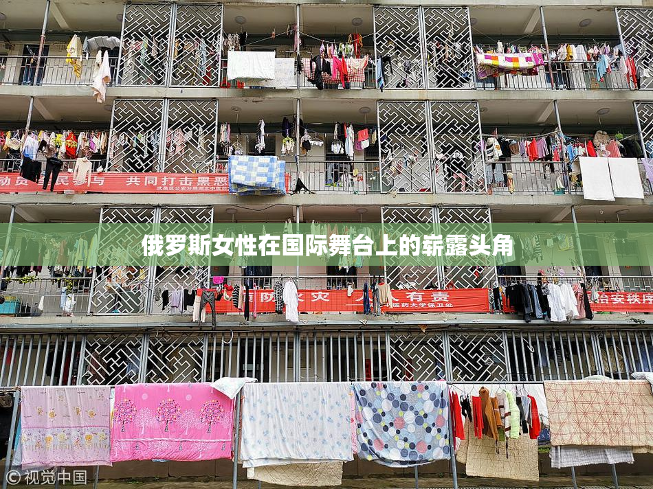 俄罗斯女性在国际舞台上的崭露头角