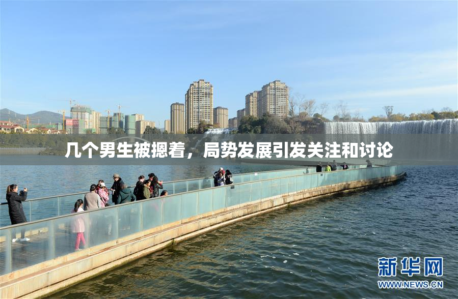 几个男生被摁着，局势发展引发关注和讨论