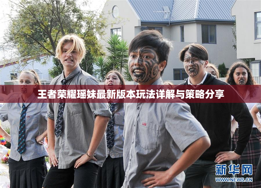 王者荣耀瑶妹最新版本玩法详解与策略分享