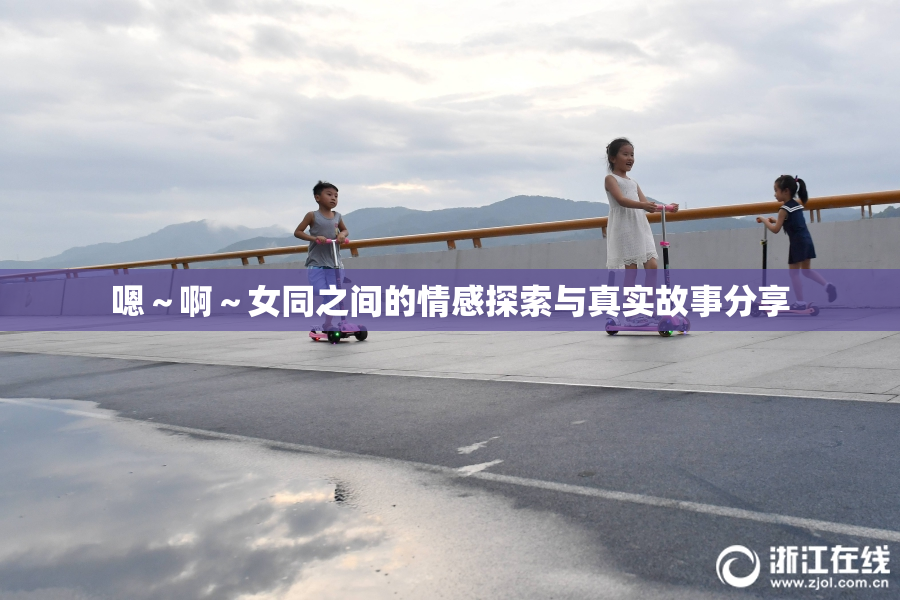 嗯～啊～女同之间的情感探索与真实故事分享