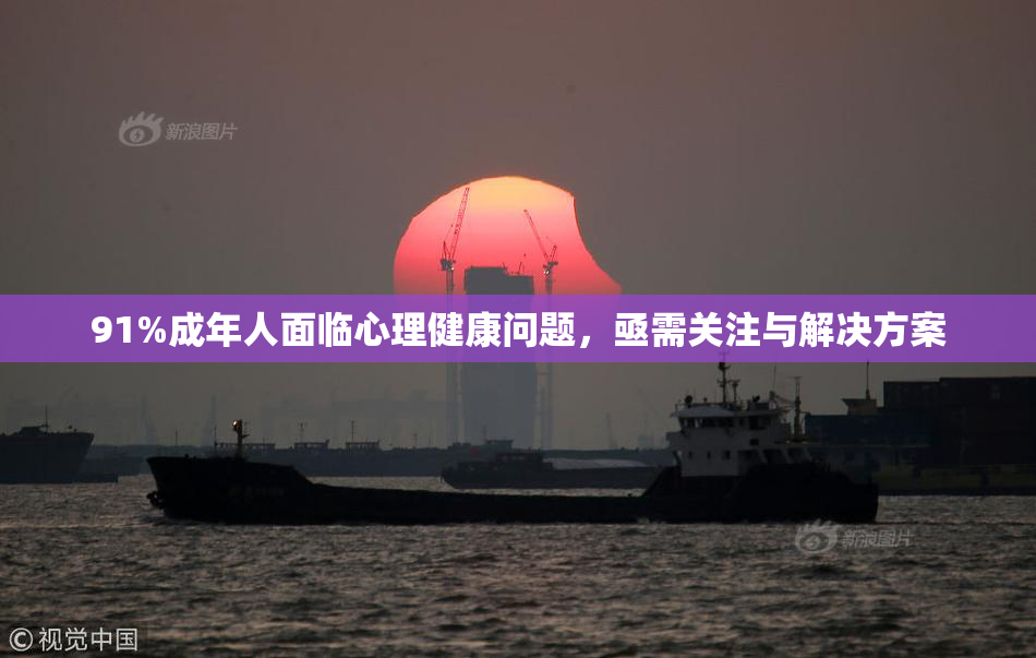 91%成年人面临心理健康问题，亟需关注与解决方案
