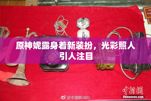 原神妮露身着新装扮，光彩照人引人注目