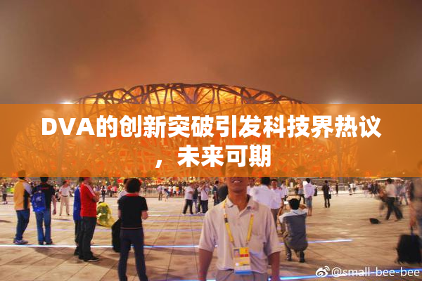 DVA的创新突破引发科技界热议，未来可期