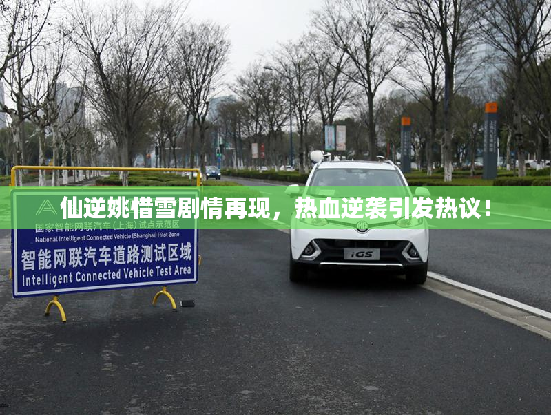 仙逆姚惜雪剧情再现，热血逆袭引发热议！