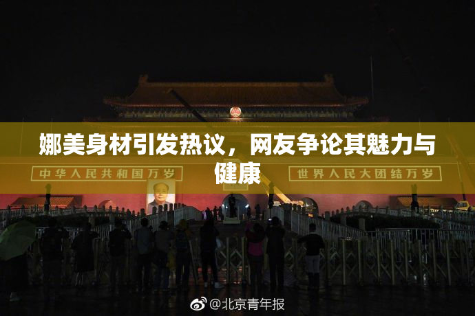 娜美身材引发热议，网友争论其魅力与健康