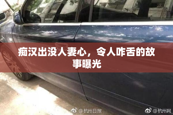 痴汉出没人妻心，令人咋舌的故事曝光