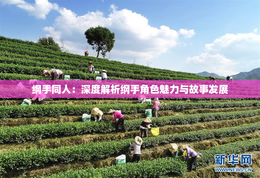 纲手同人：深度解析纲手角色魅力与故事发展