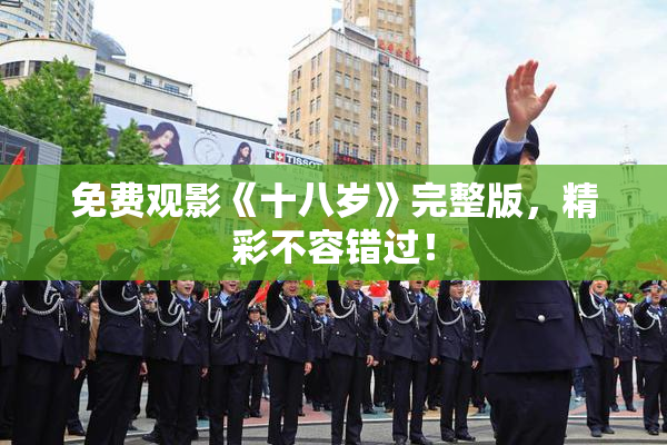 免费观影《十八岁》完整版，精彩不容错过！