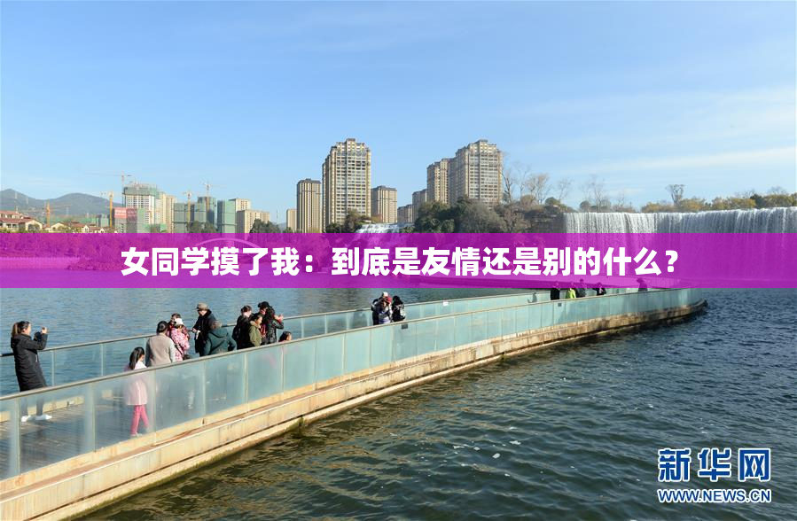 女同学摸了我：到底是友情还是别的什么？