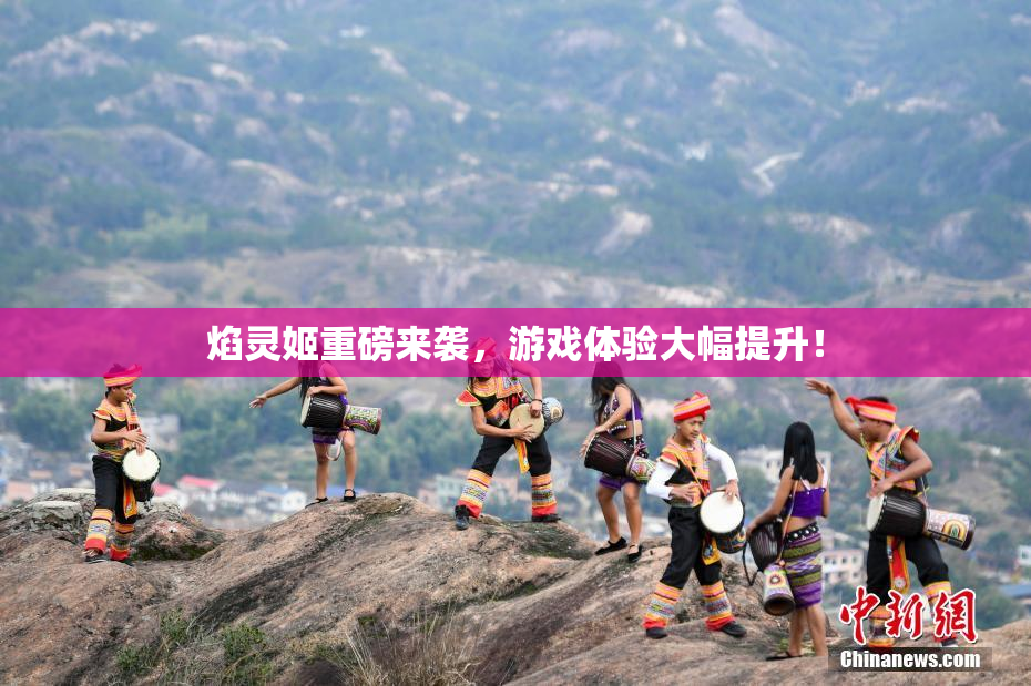 焰灵姬重磅来袭，游戏体验大幅提升！