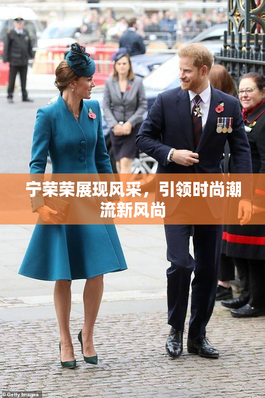宁荣荣展现风采，引领时尚潮流新风尚