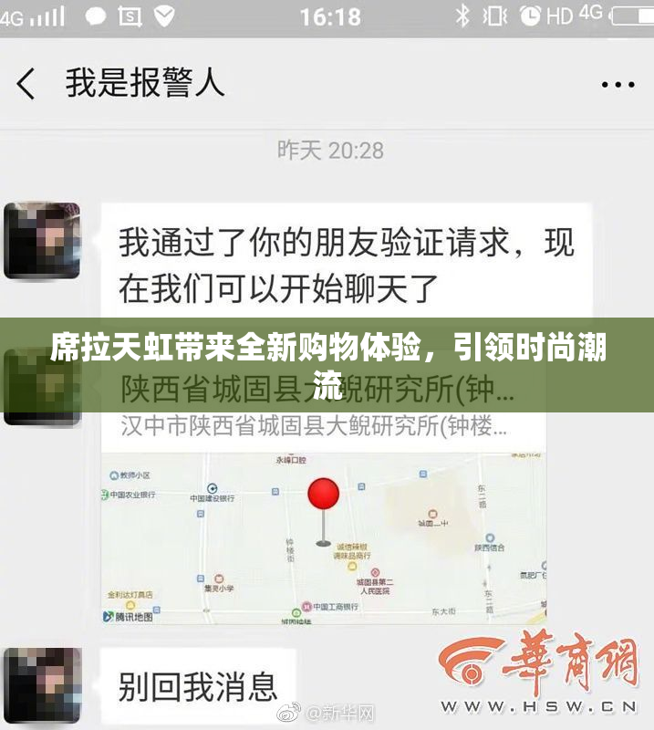 席拉天虹带来全新购物体验，引领时尚潮流