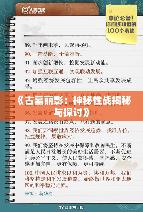 《古墓丽影：神秘性战揭秘与探讨》