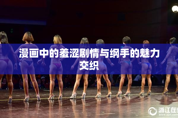 漫画中的羞涩剧情与纲手的魅力交织