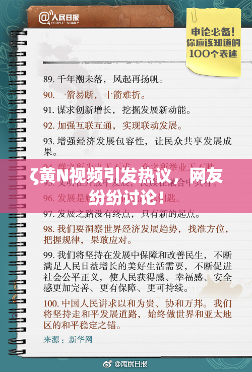ζ黄Ν视频引发热议，网友纷纷讨论！