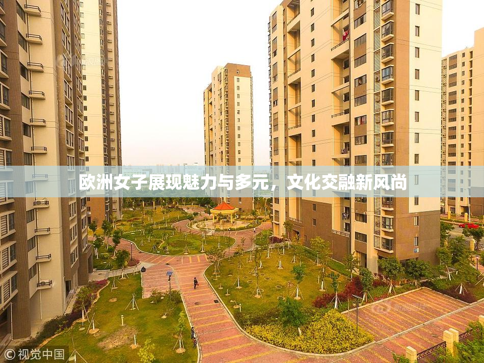 欧洲女子展现魅力与多元，文化交融新风尚