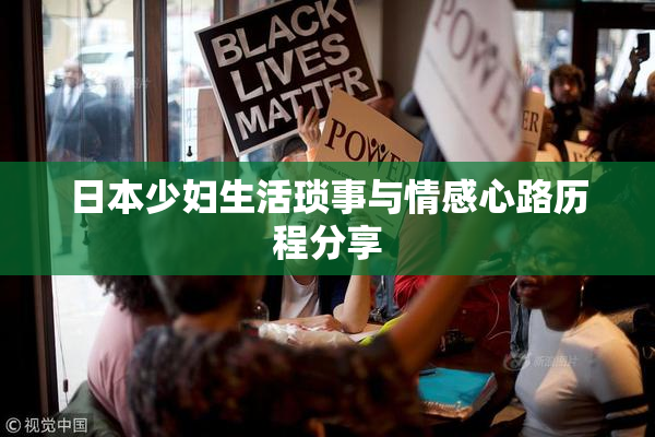日本少妇生活琐事与情感心路历程分享