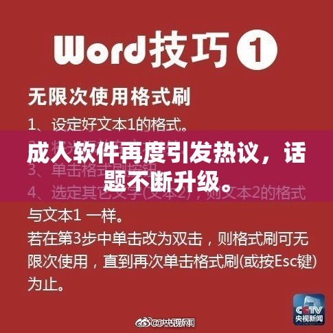 成人软件再度引发热议，话题不断升级。
