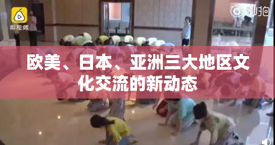 欧美、日本、亚洲三大地区文化交流的新动态