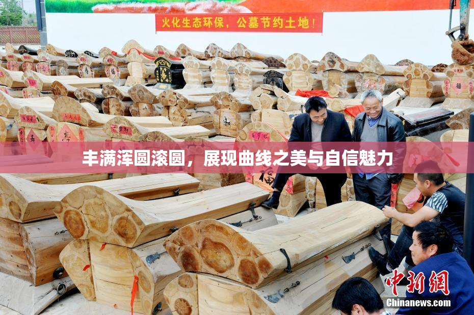 丰满浑圆滚圆，展现曲线之美与自信魅力