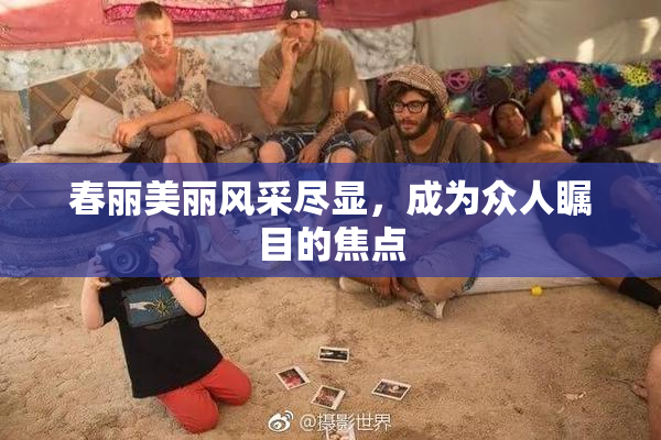 春丽美丽风采尽显，成为众人瞩目的焦点