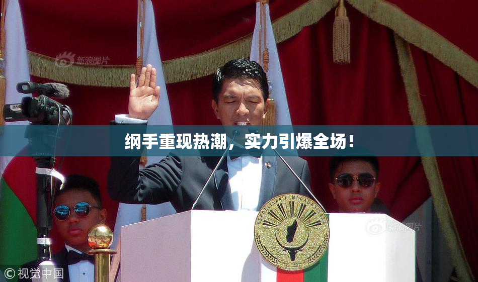 纲手重现热潮，实力引爆全场！