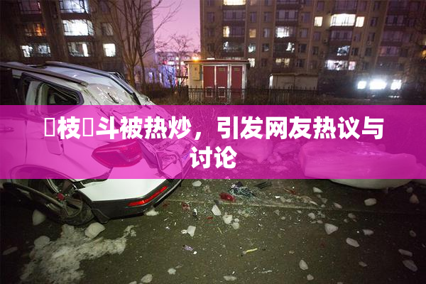 狛枝凪斗被热炒，引发网友热议与讨论
