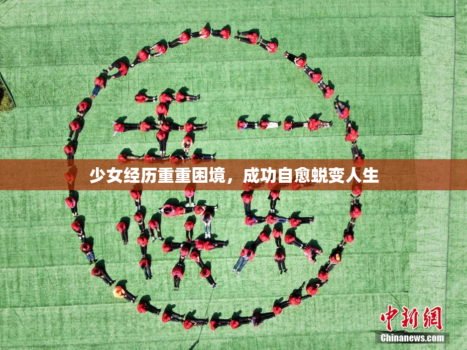 少女经历重重困境，成功自愈蜕变人生