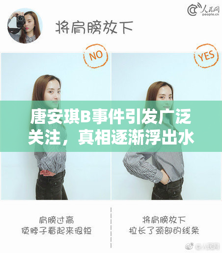 唐安琪B事件引发广泛关注，真相逐渐浮出水面